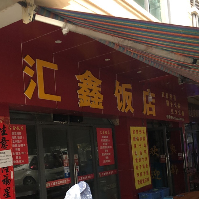 慧鑫餐馆