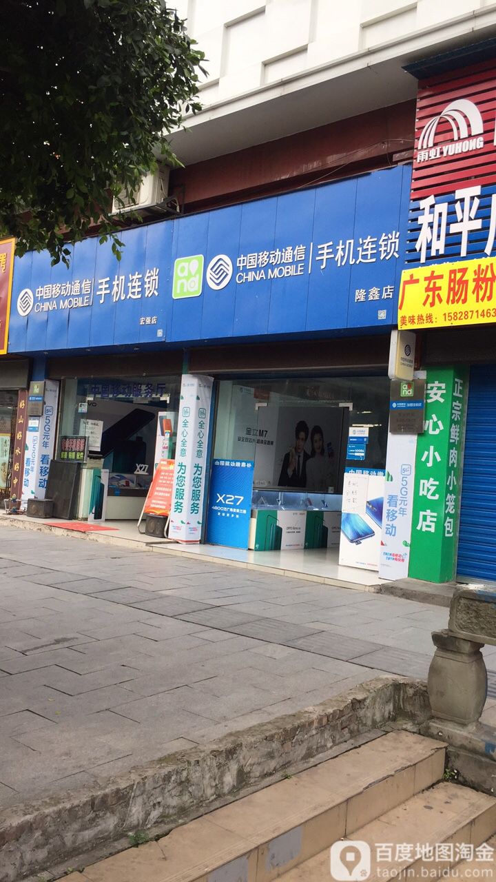 中國移動通信手機連鎖隆鑫店