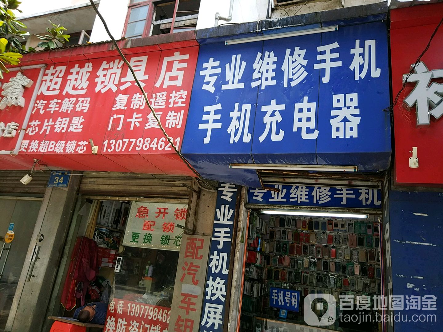 超越锁具店