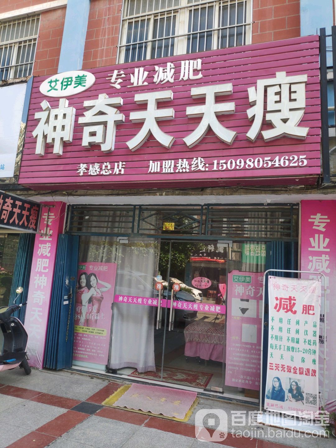 神奇天廋(孝感总店)