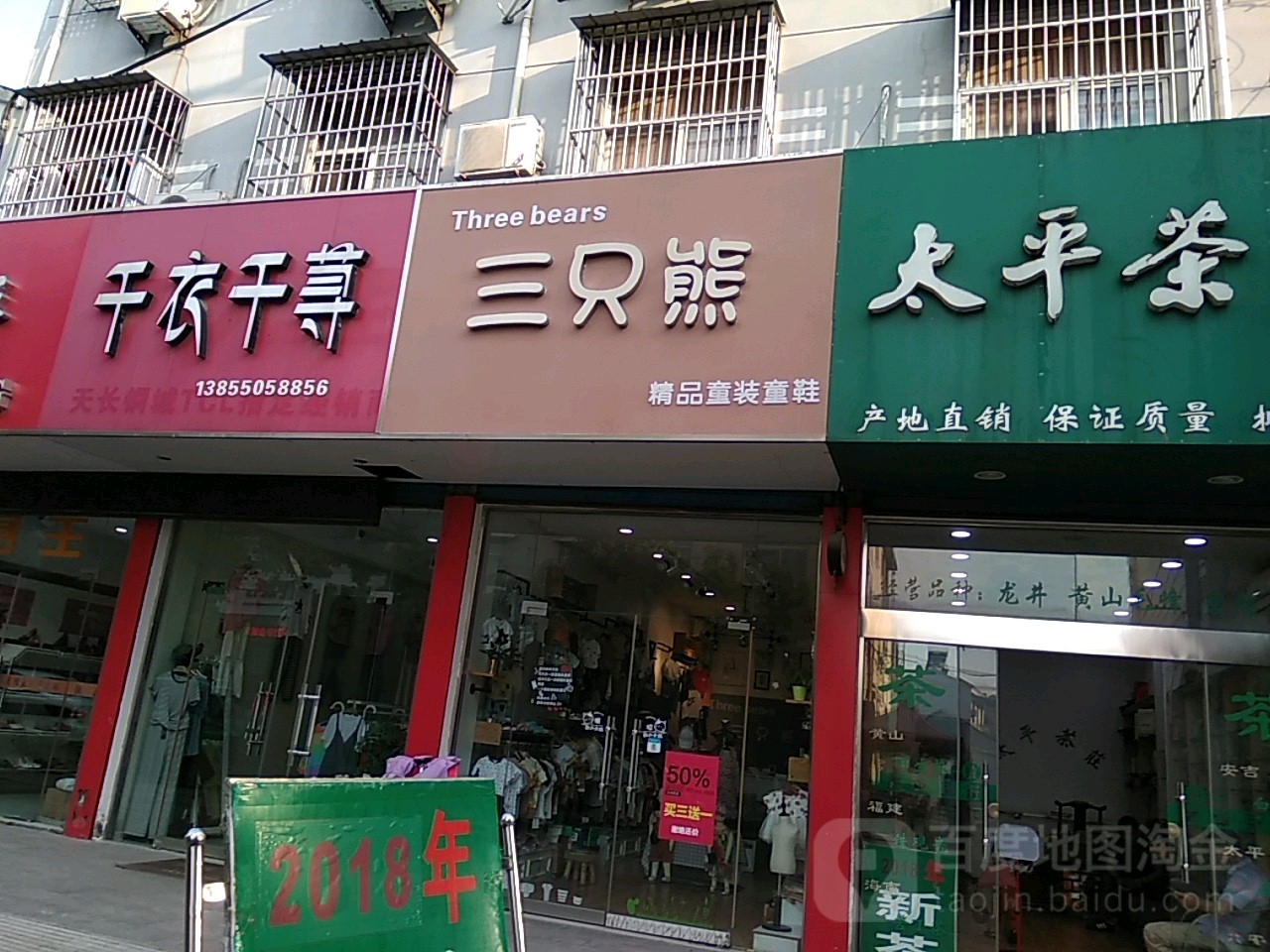 三只熊饰品童装童鞋(建设路店)