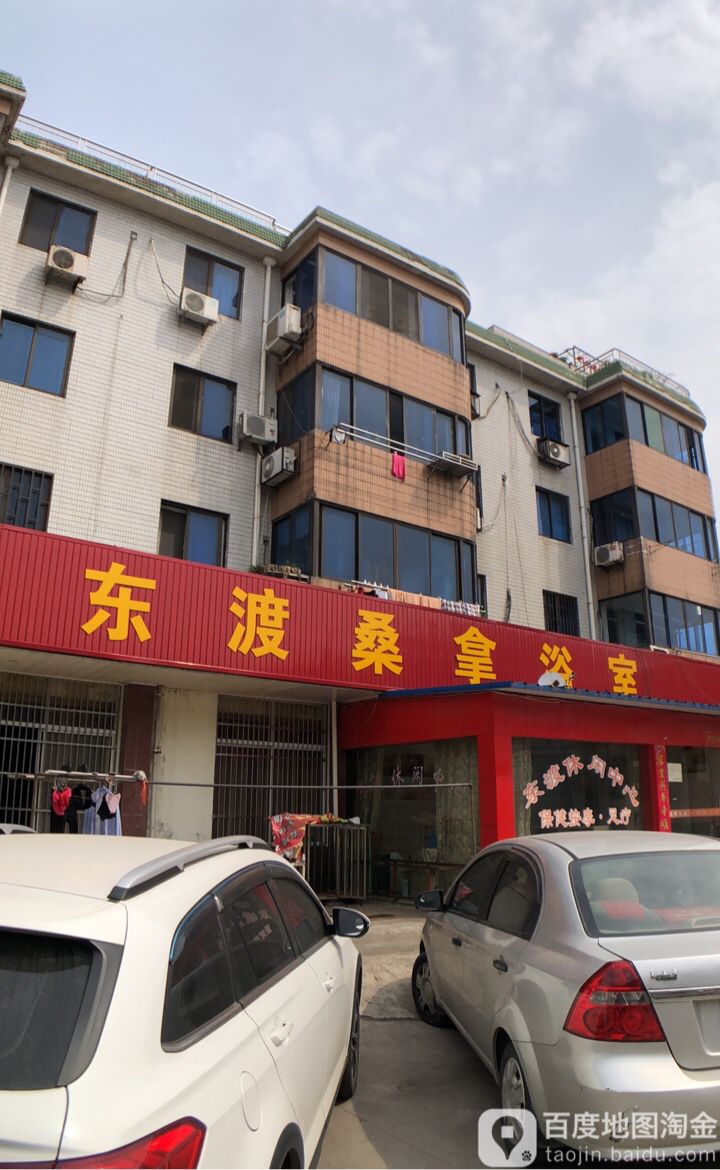 东渡翠拿浴室
