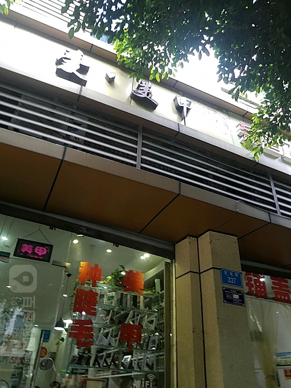 爱没甲(中兴路)