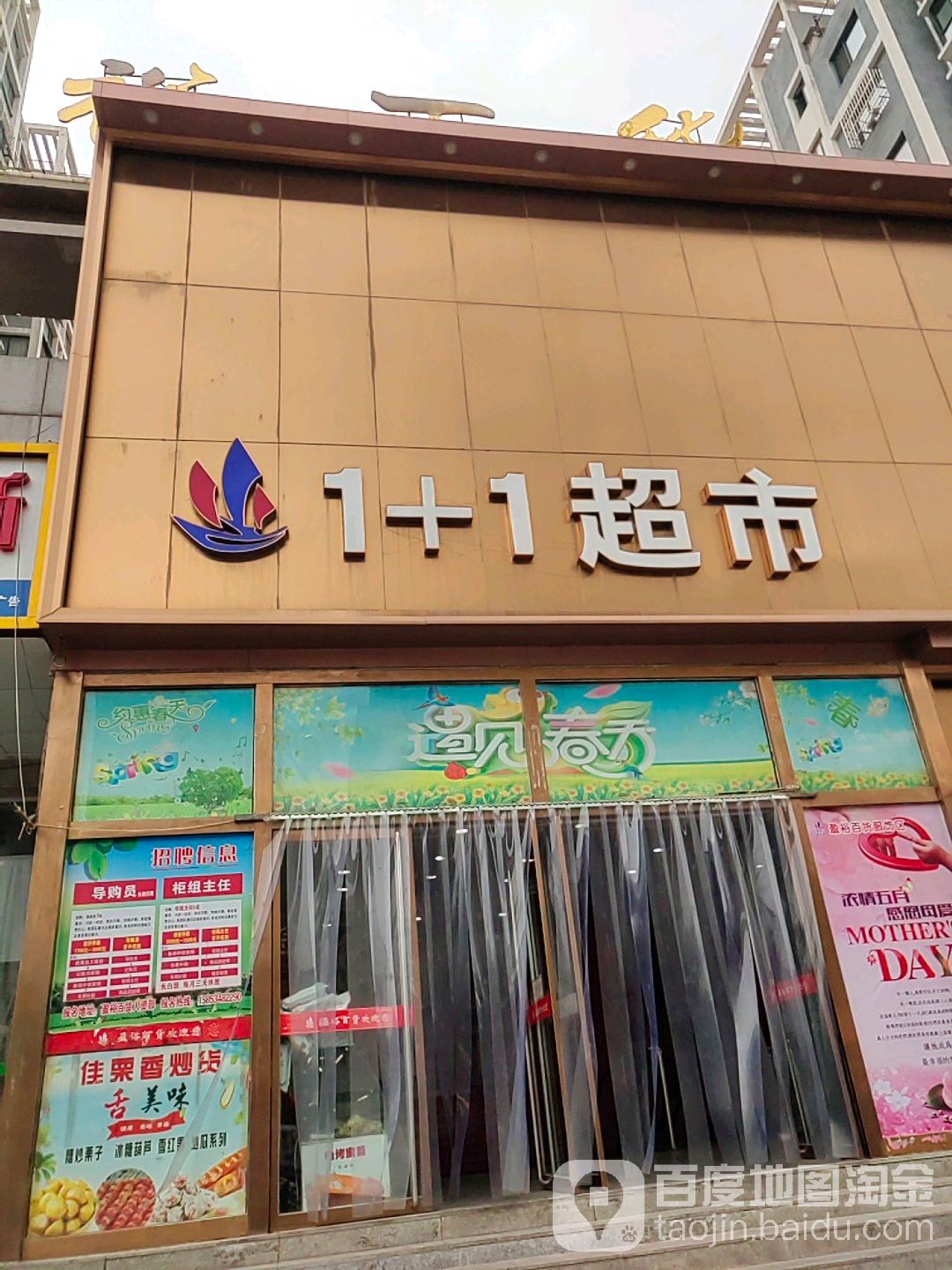 1+1超市(盈寓店)