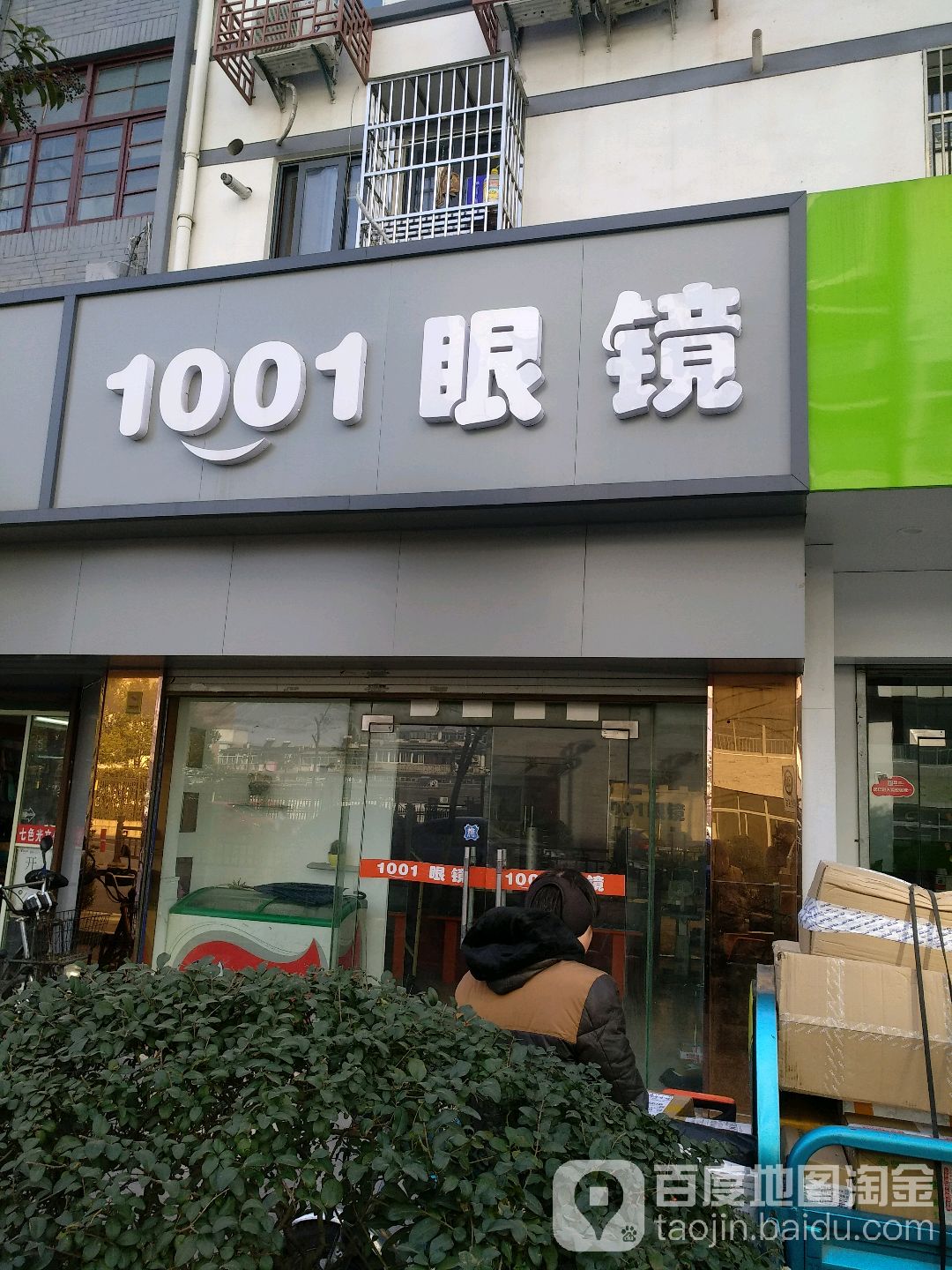 1001号眼镜(南通西路店)