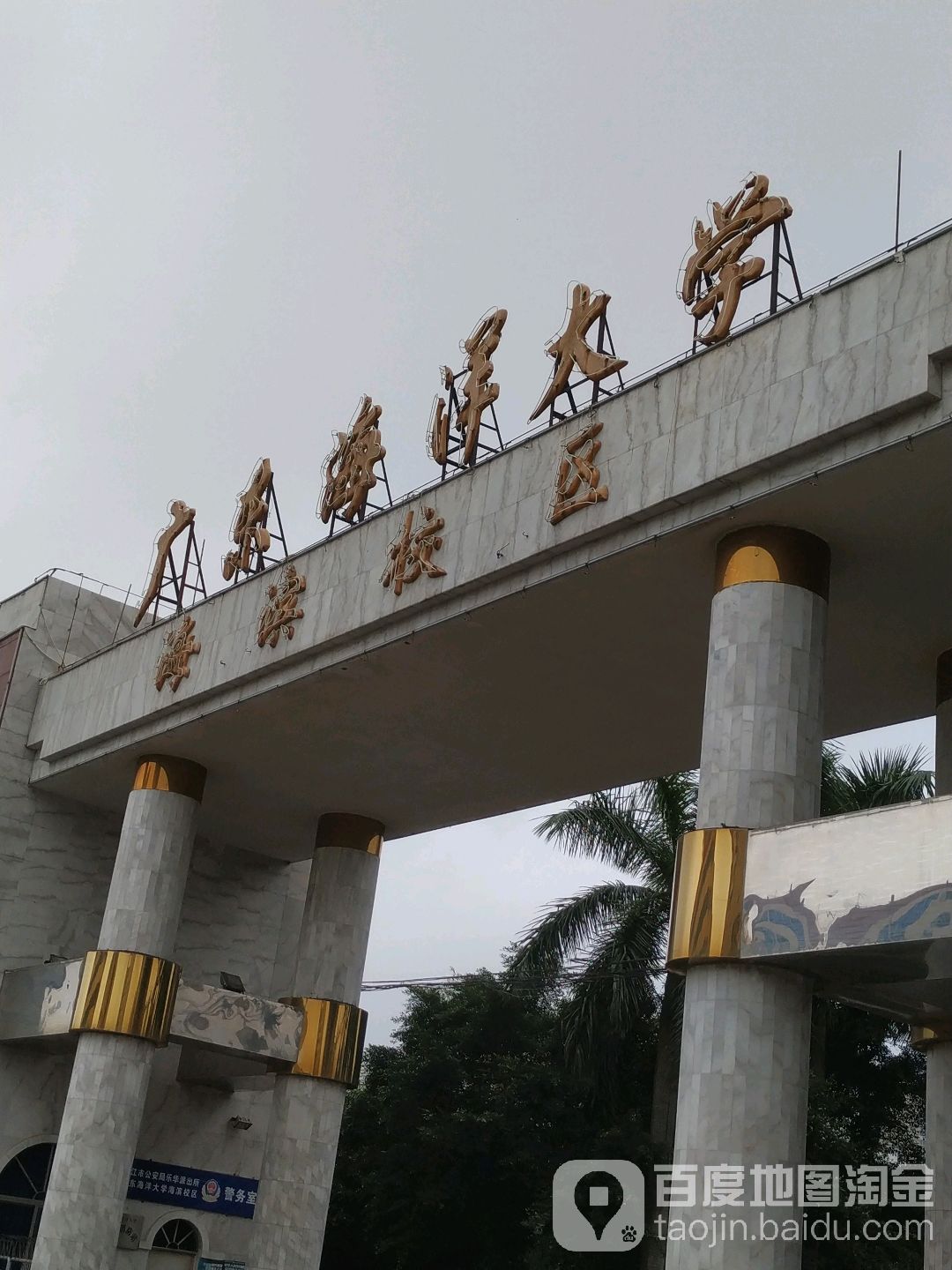 广东海洋大学(海滨校区)