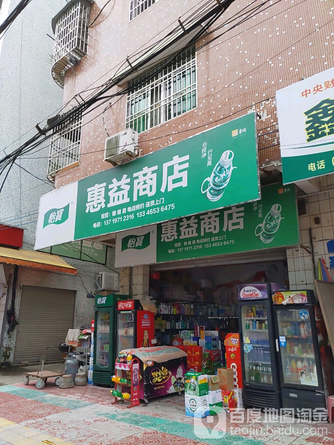 惠益商店。