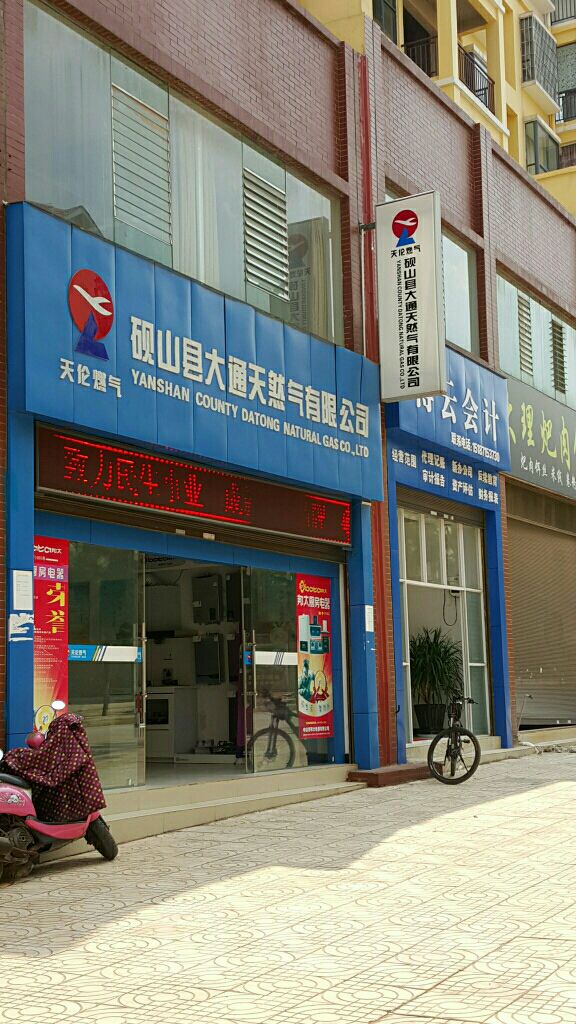 砚山县大别通天然气有限公司