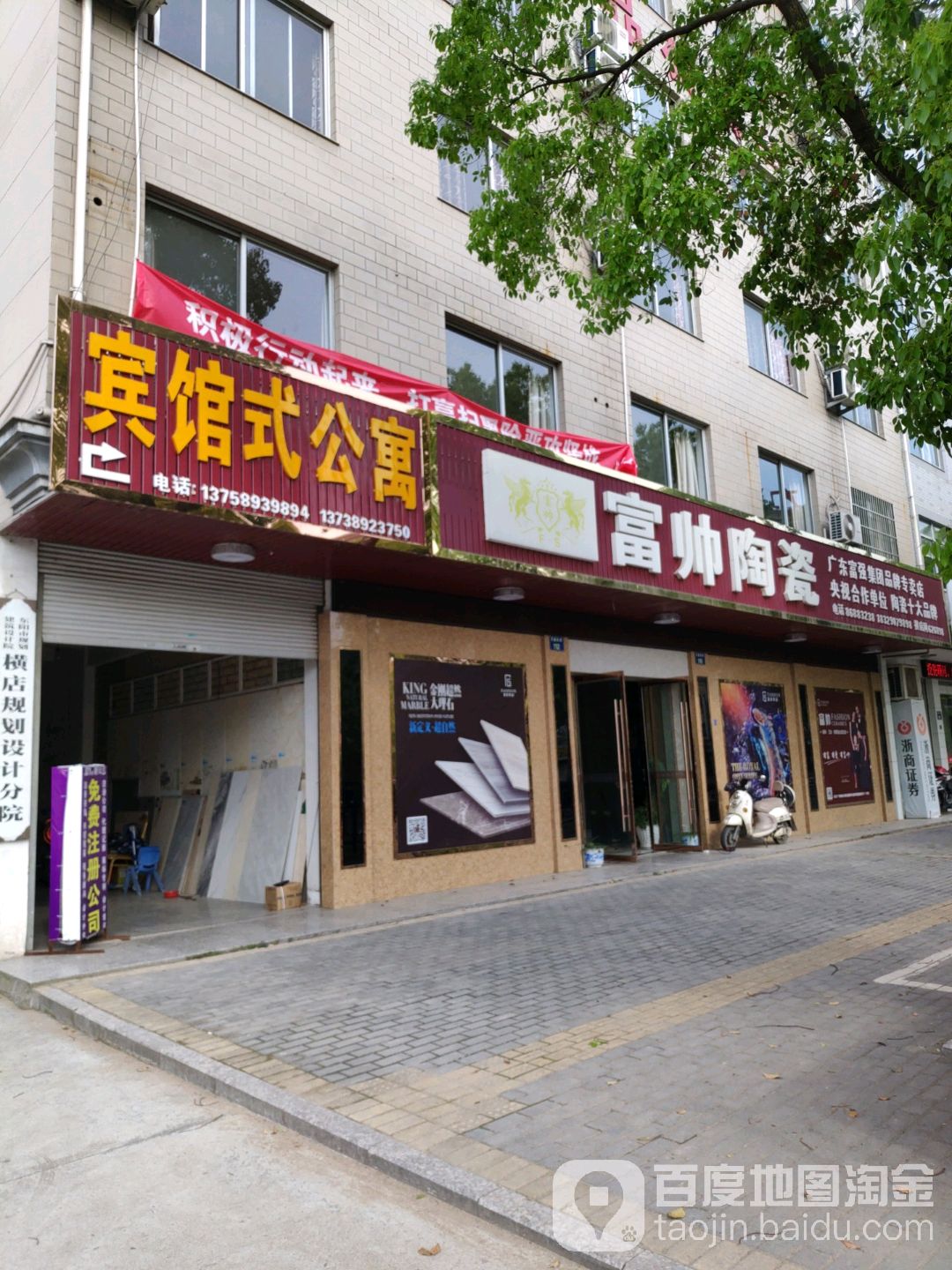 富帅陶瓷(万盛北街店)