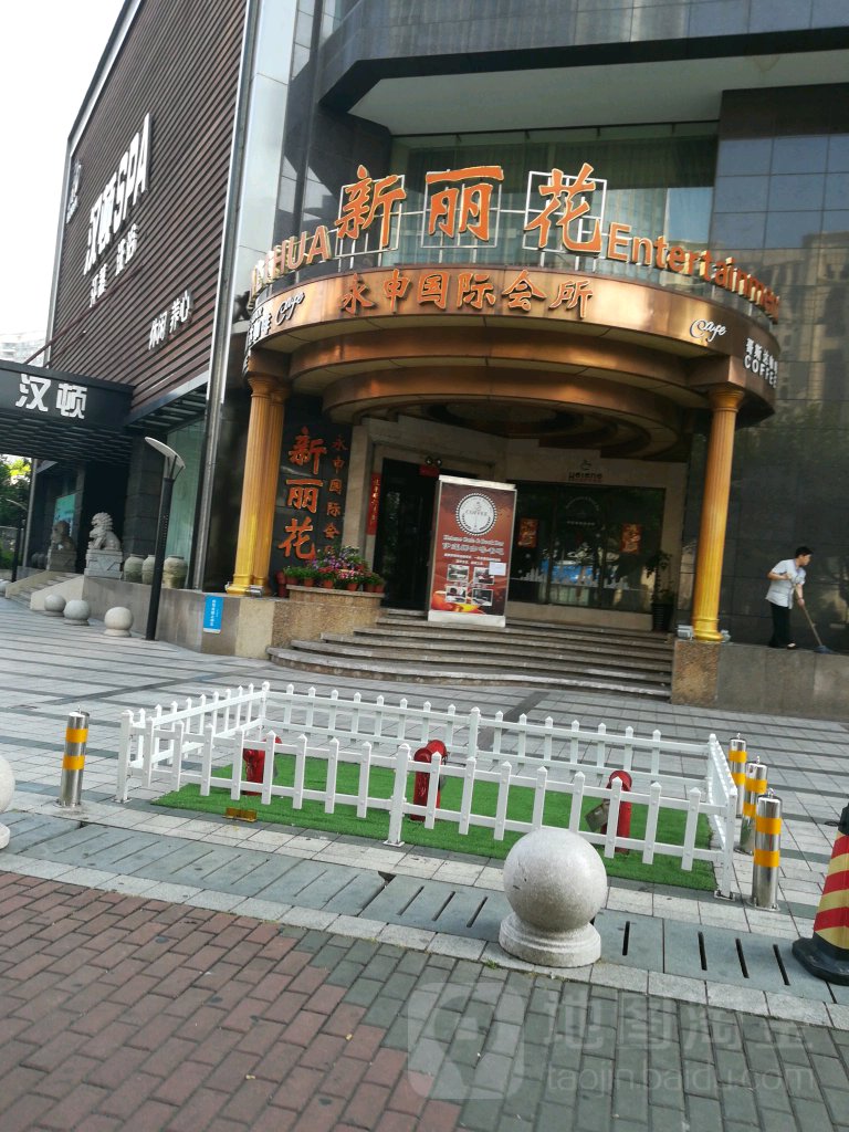 新丽花永申国际会所