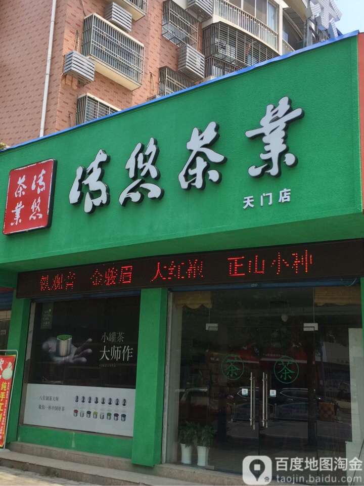 清悠茶(天门店)