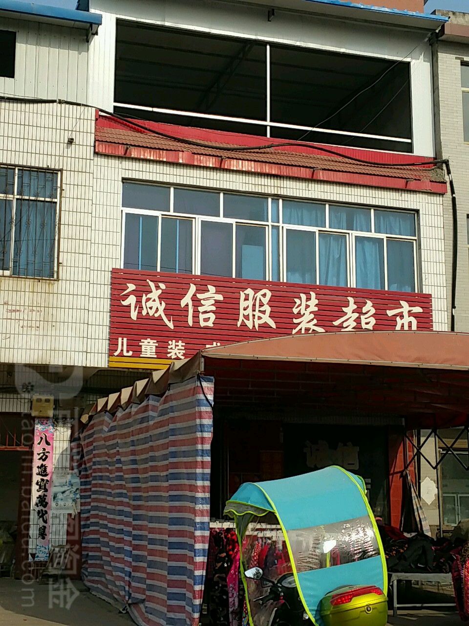 内乡县灌涨镇诚信服装超市(府前路店)