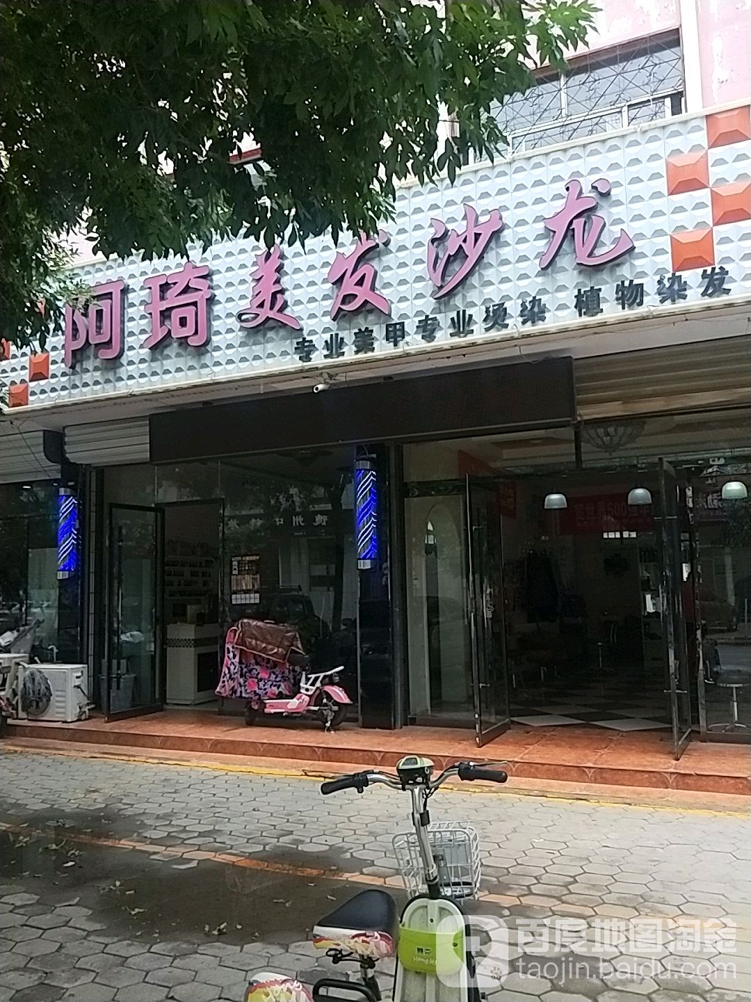 阿琦美龙沙龙