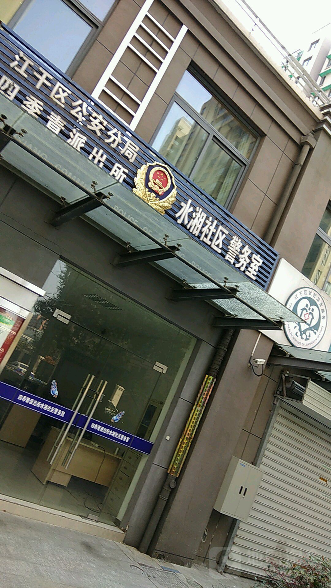 江干区公安局四季青派出所水湘社区警务室