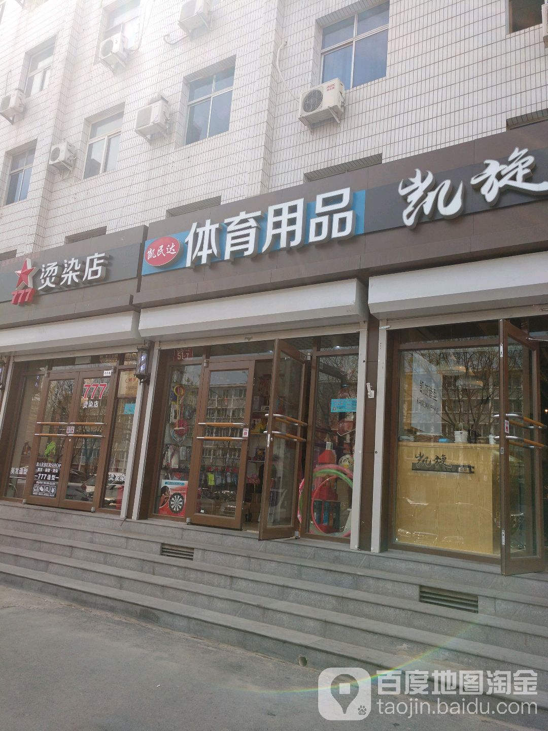 凯民大体育用品(古城宾馆写字楼店)