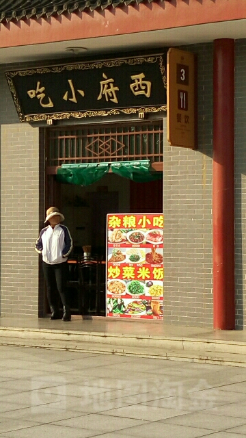 西府小吃(法门文化景区店)
