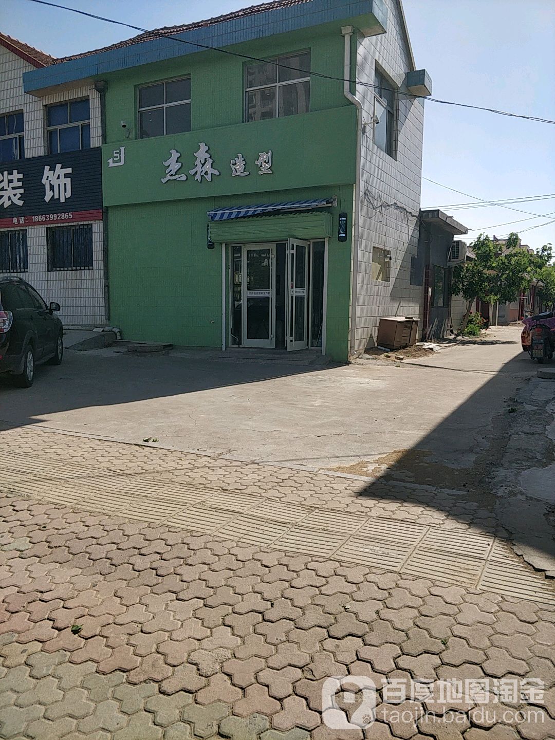 森杰造型(烟台路店)