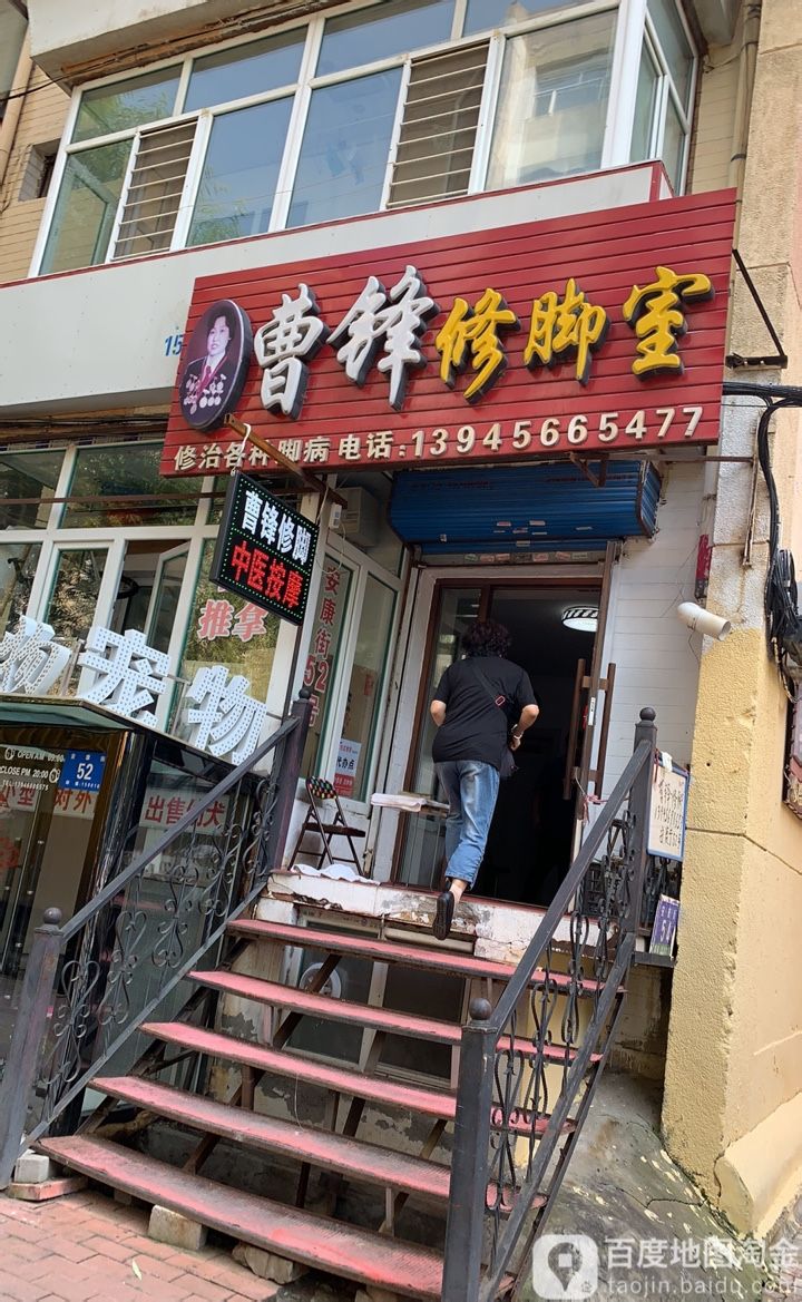 曹锋修脚所