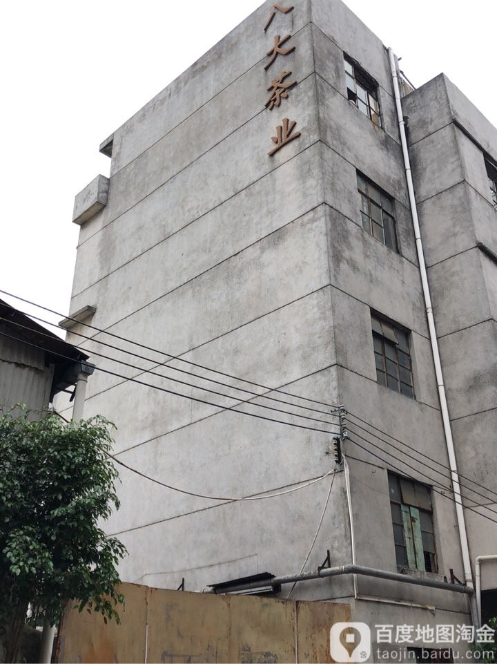 八大茶业(中山营销中心)