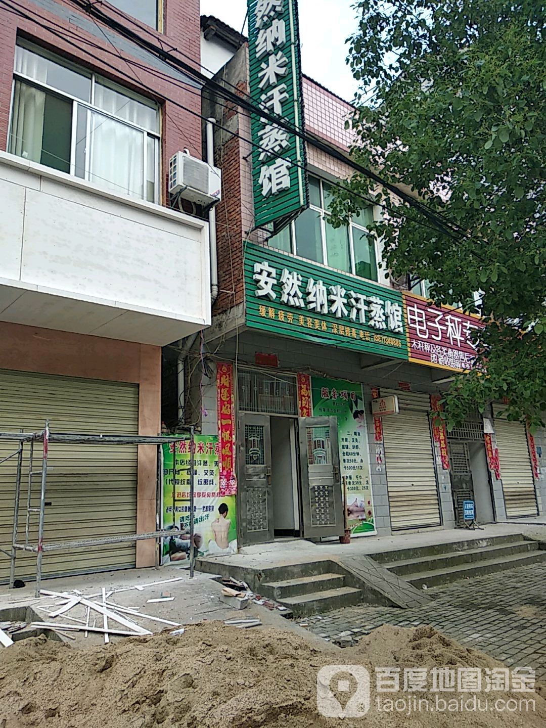 安然纳米汗蒸馆(崩坡路店)