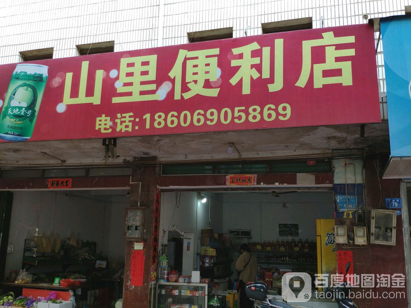 山里遍历店(湖园路店)