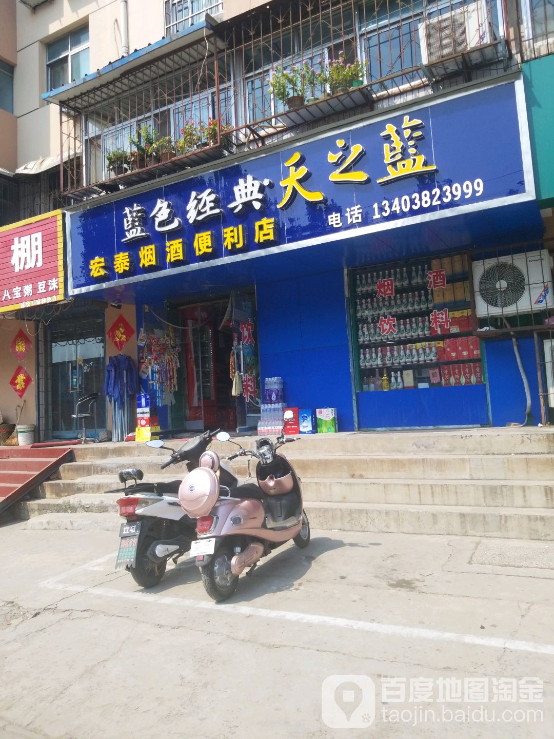 宏泰烟就便利店