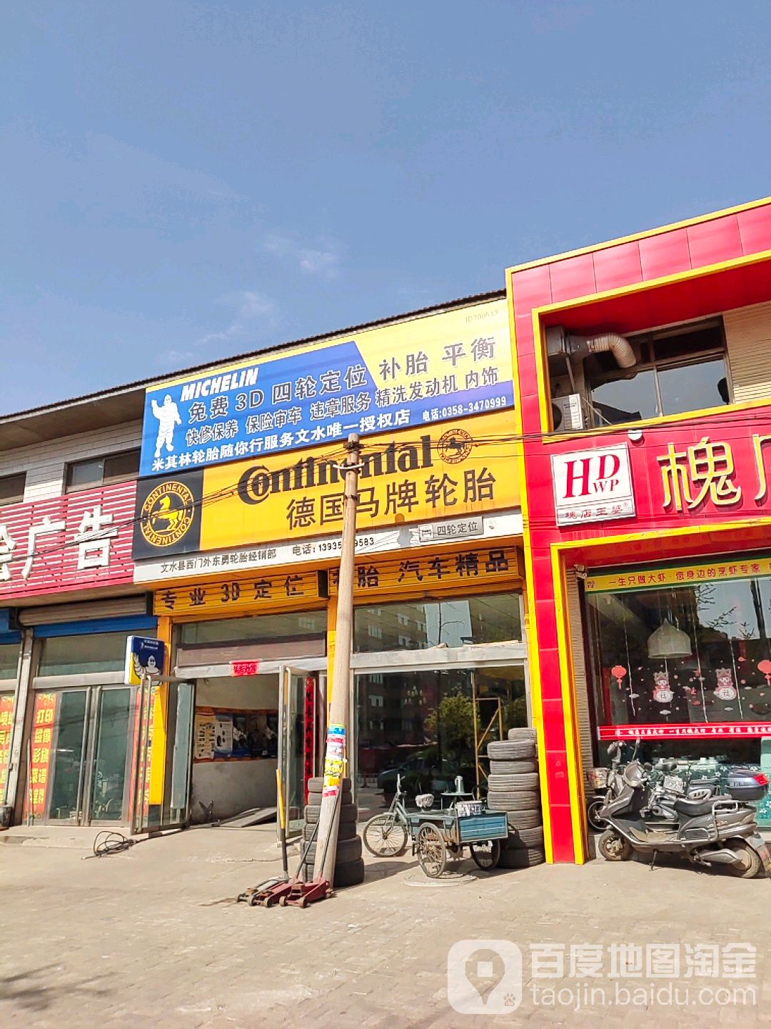 米其林轮胎(凤凰路店)