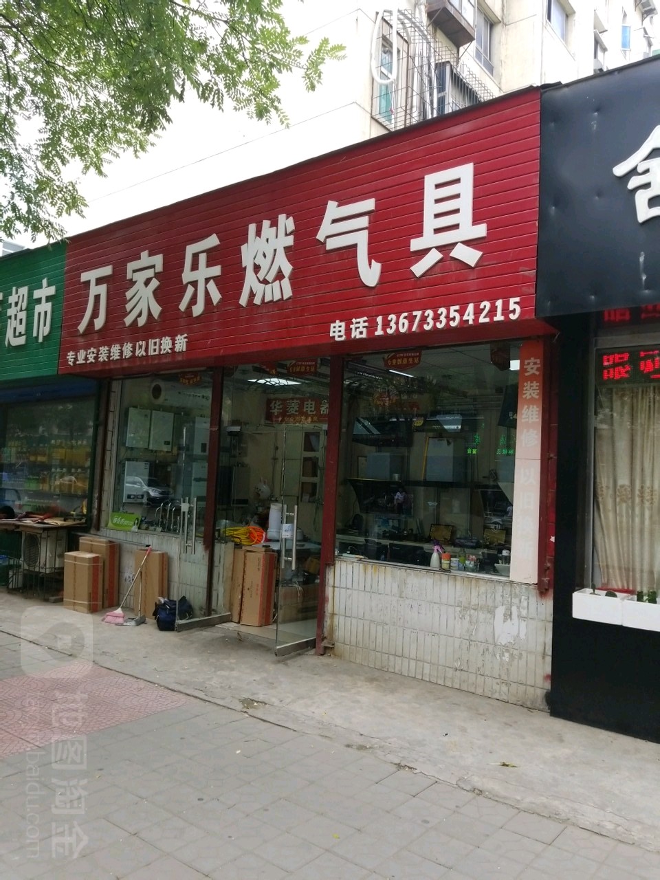 万家乐燃气具(工人路店)