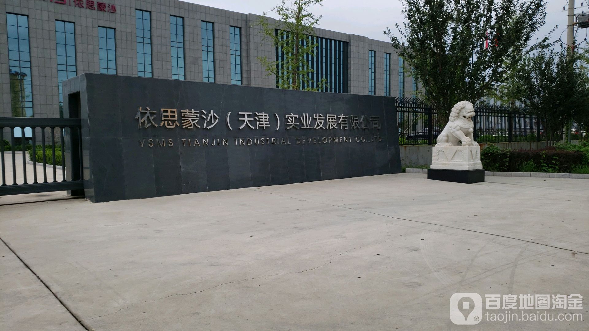 依思梦沙天津实业发展有限公司