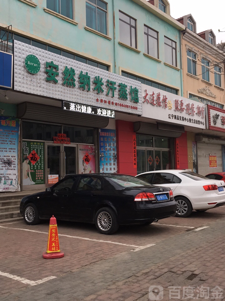 安然纳米养生馆(商业大街店)