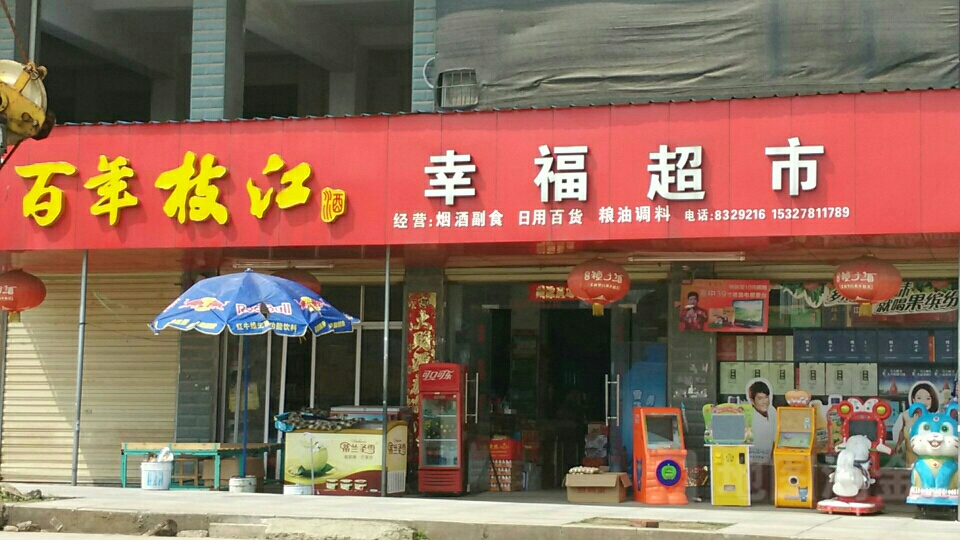 幸福表市(民主路店)