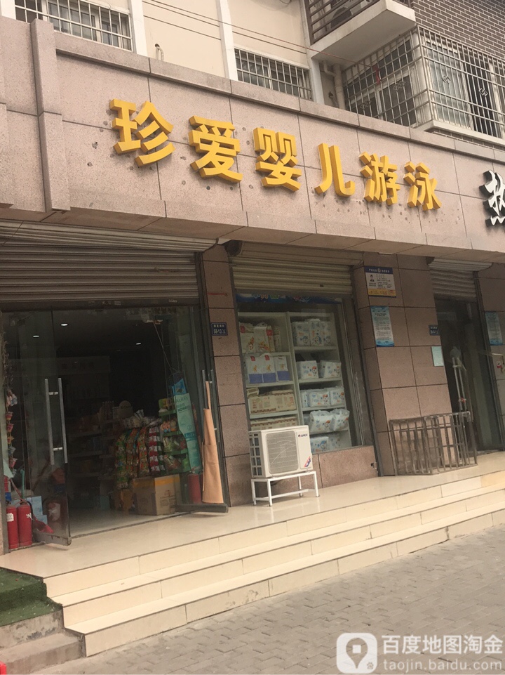 珍爱婴儿游泳(姚桥社区北院店)
