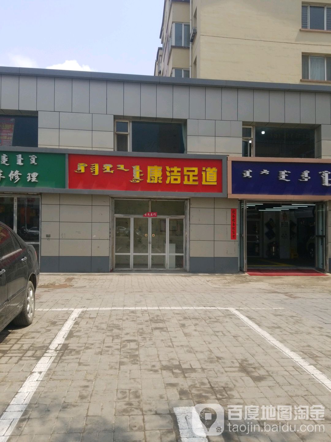 康结足道