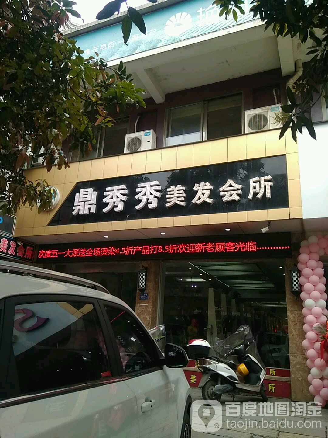 鼎秀秀美发会所