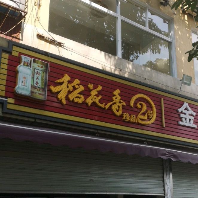 金园海鲜餐厅(大鹏店)
