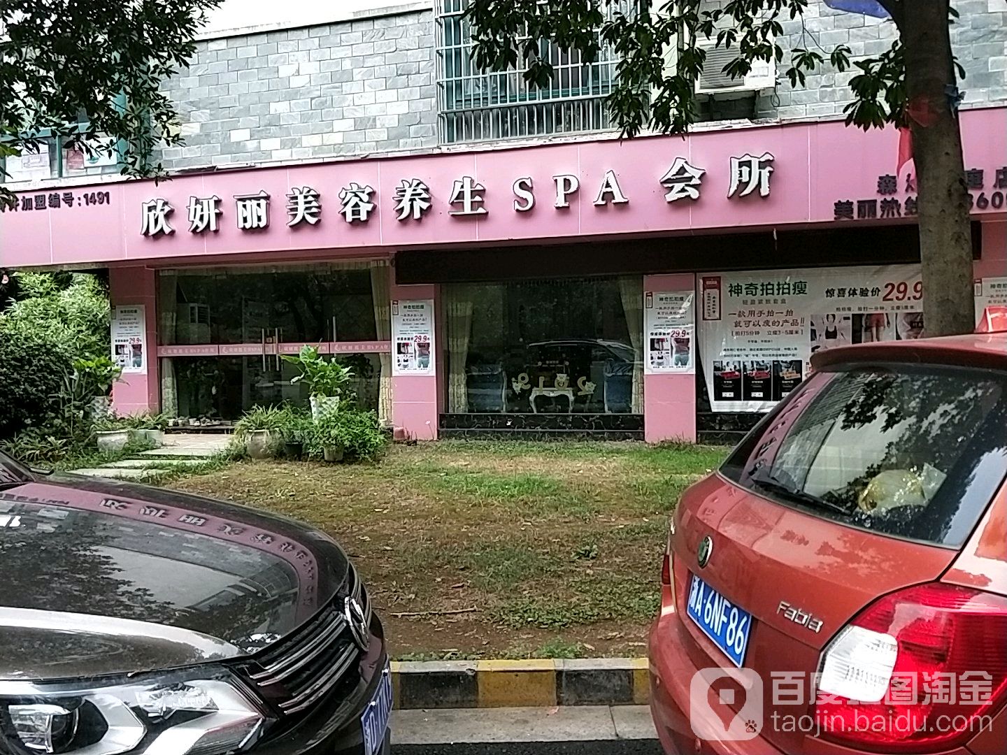 欣妍丽美容养生SPA会所