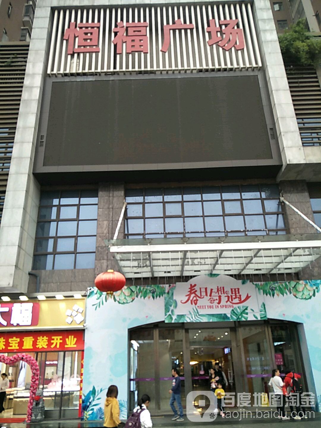 西南恒福广场(三水店)