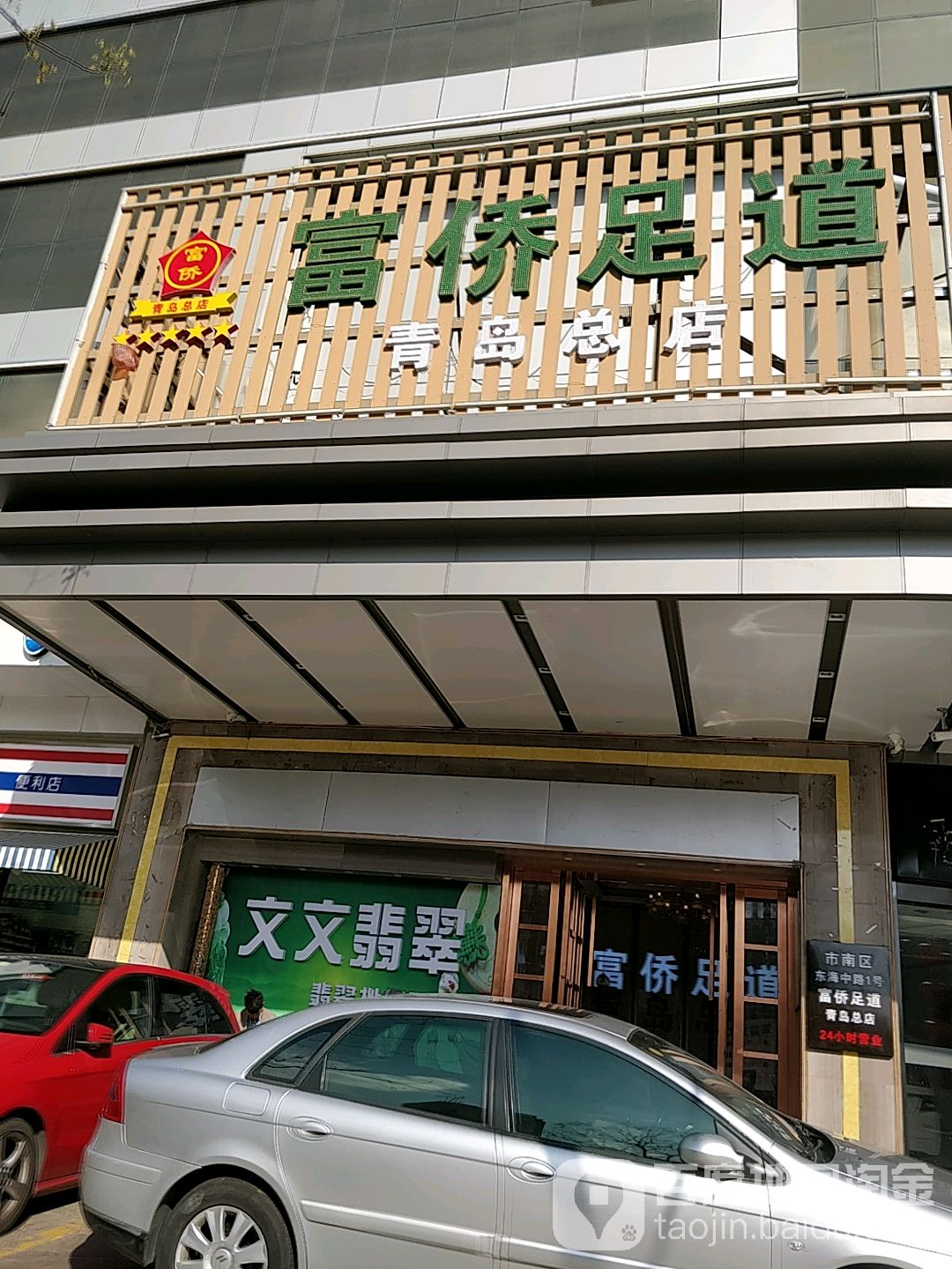 富侨足道(青岛总店)