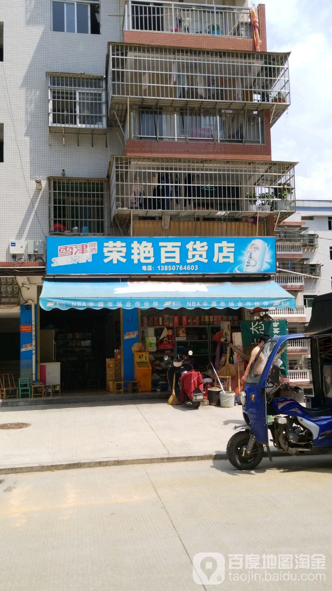 荣艳百货店