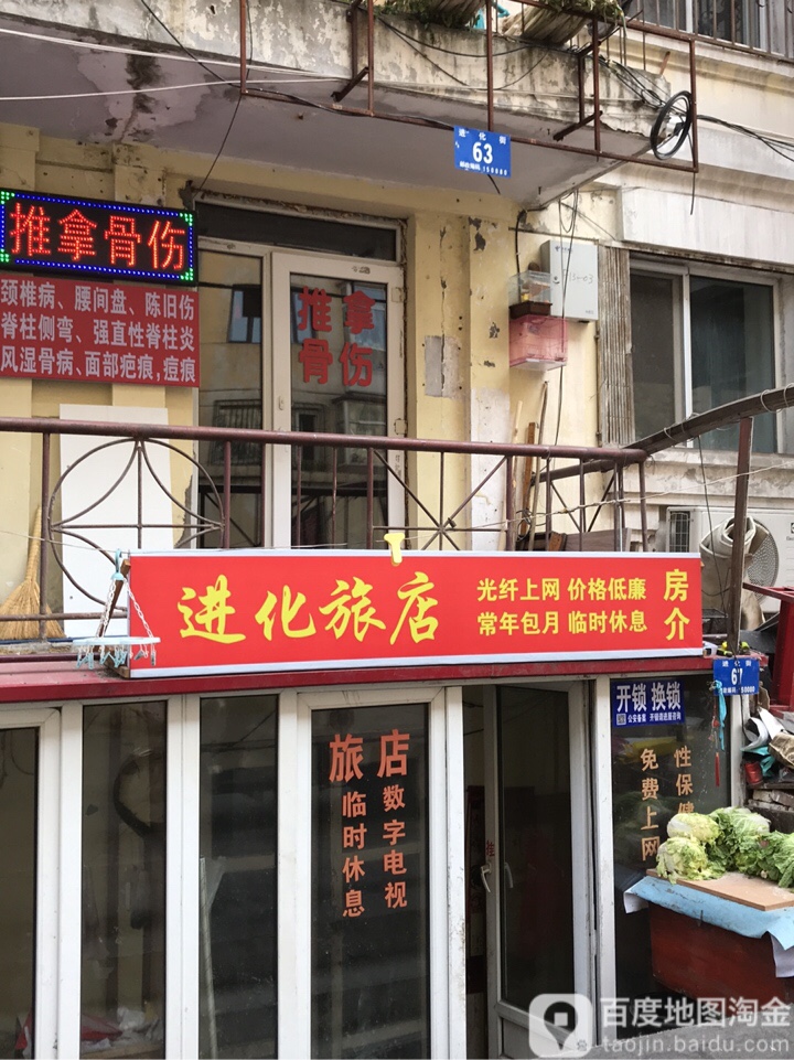 进化旅店