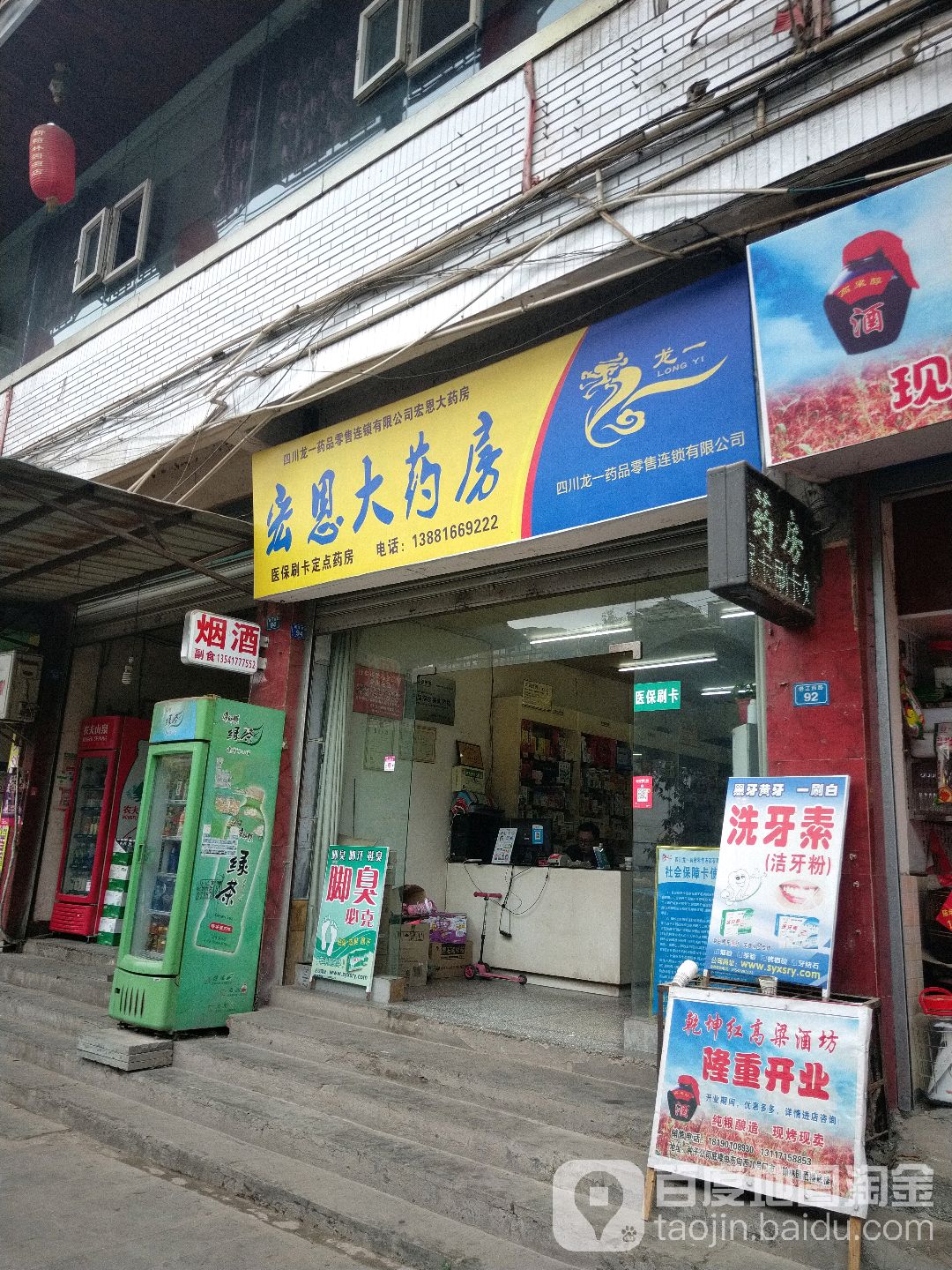 通江宏恩大药店