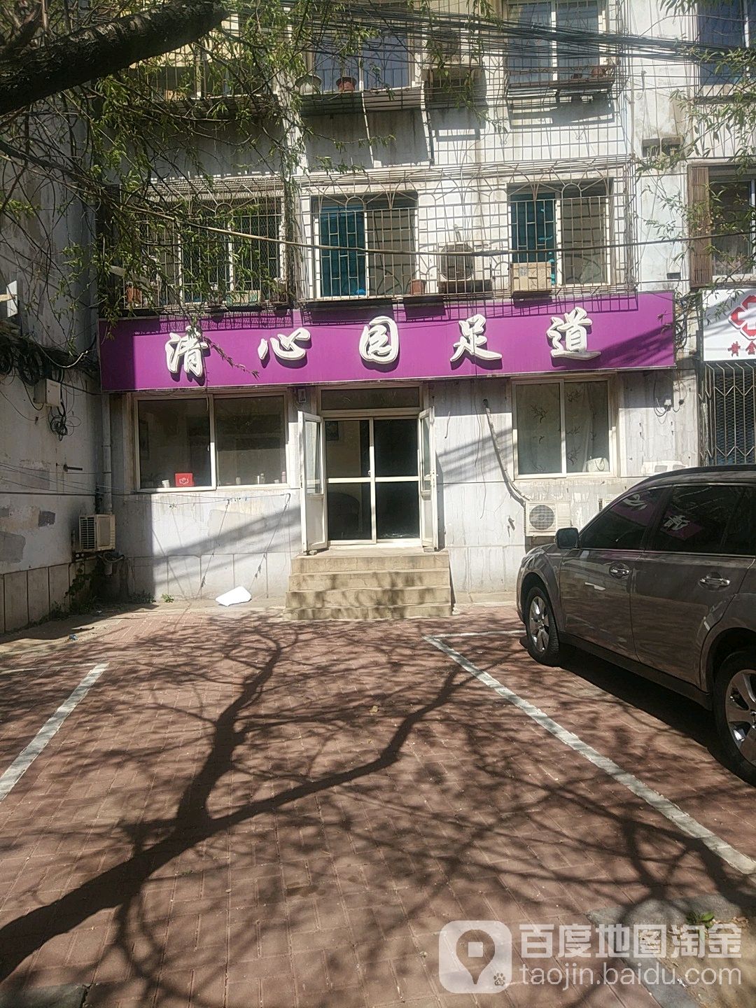 清心园足道(绿化街店)