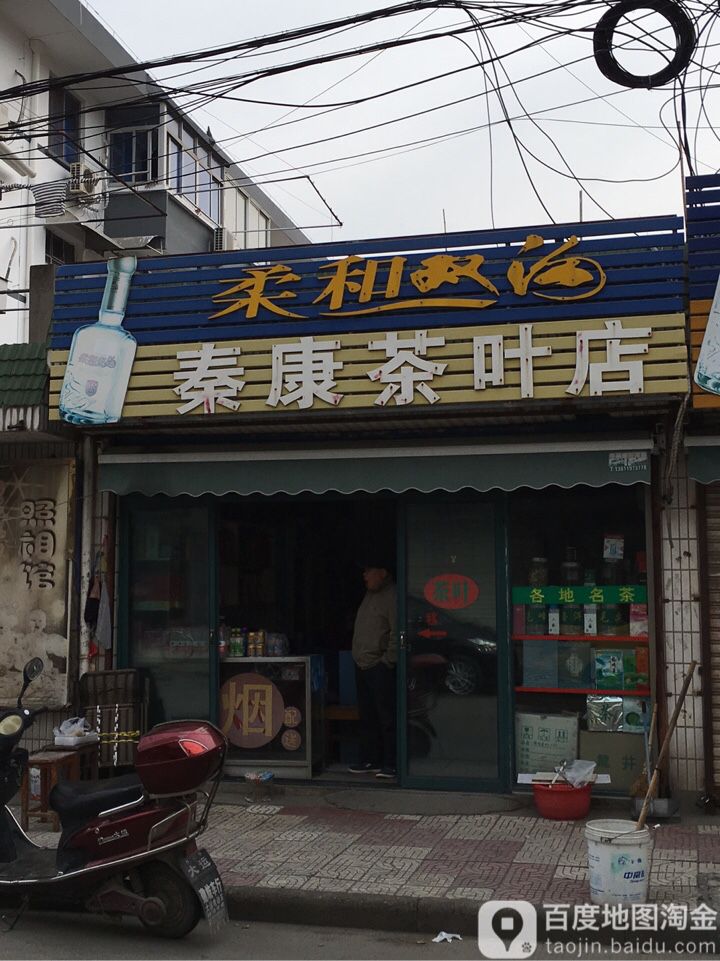 秦康茶叶店