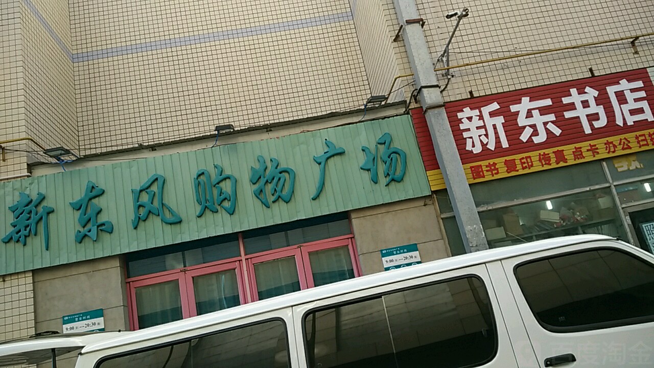 新动书店