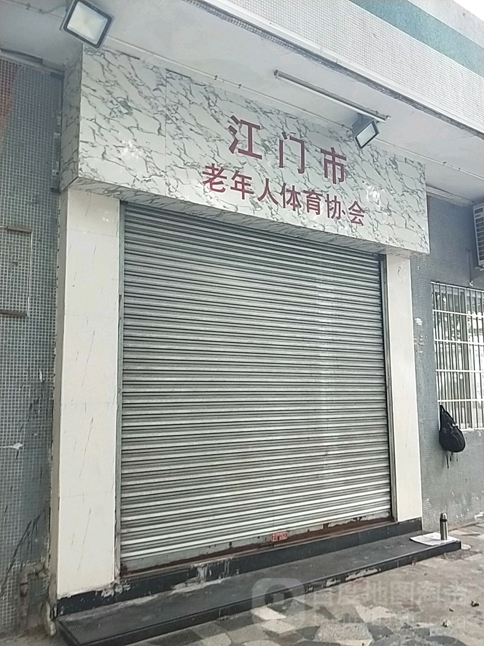 江门市老年人体育协会