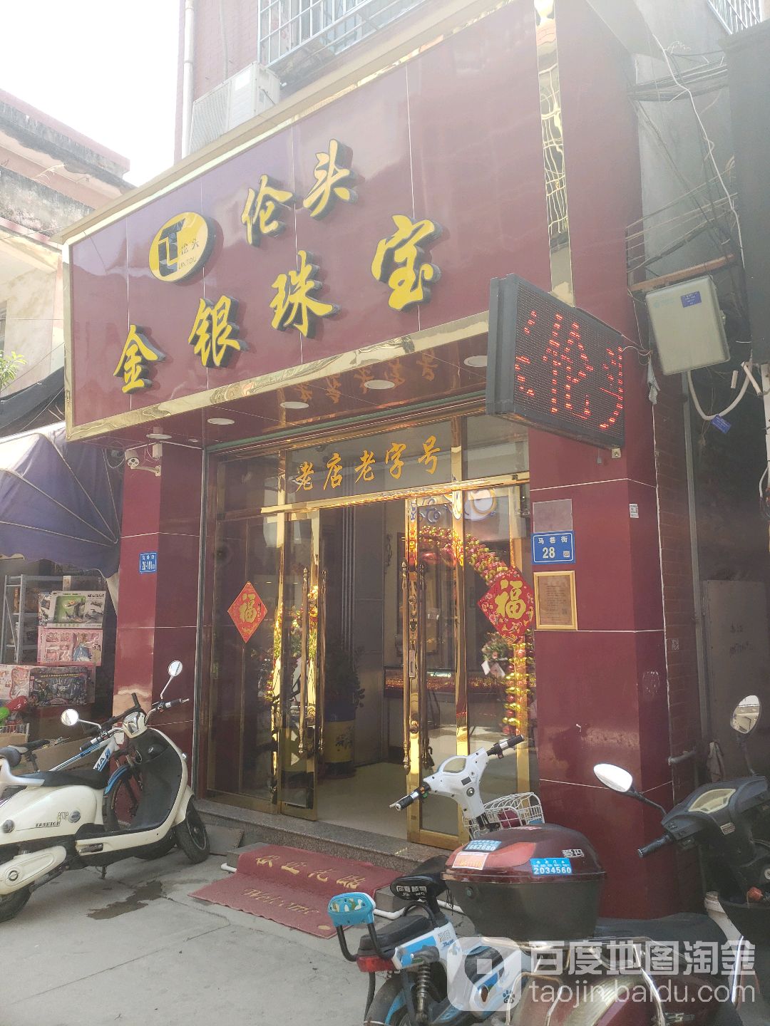 伦头金银珠宝首饰