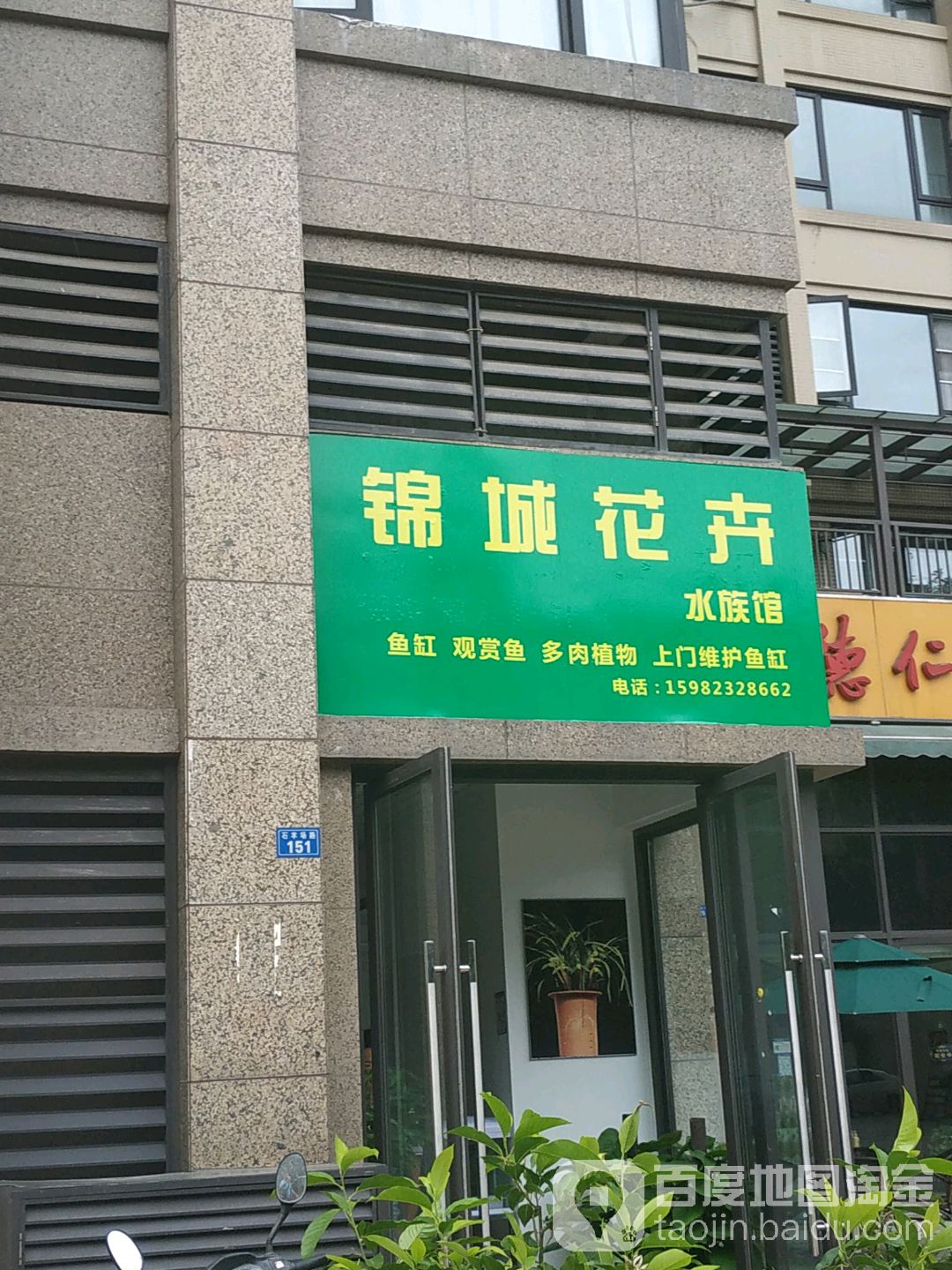 进城花卉水族馆