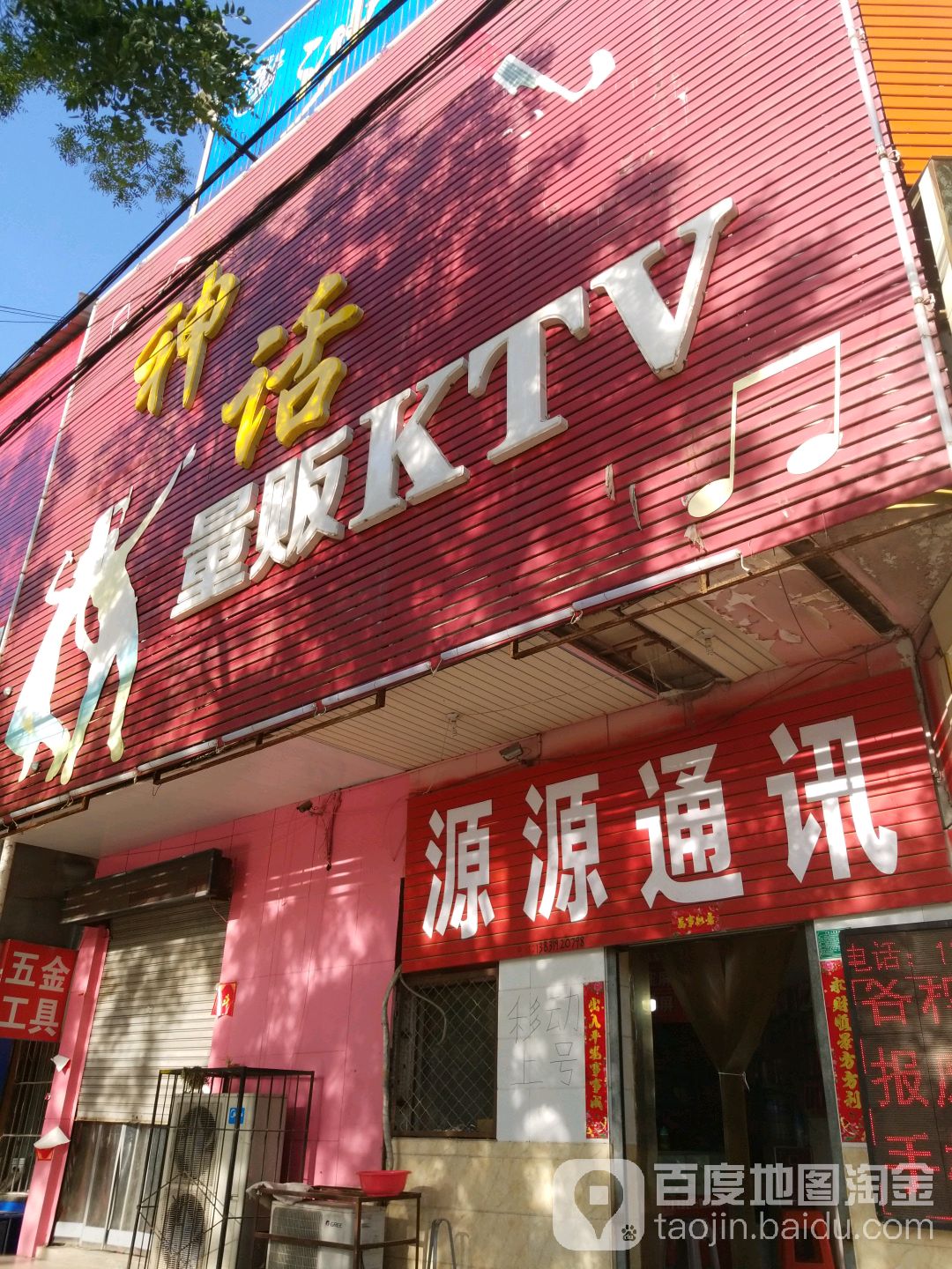 神话量贩式KTV(建设路店)