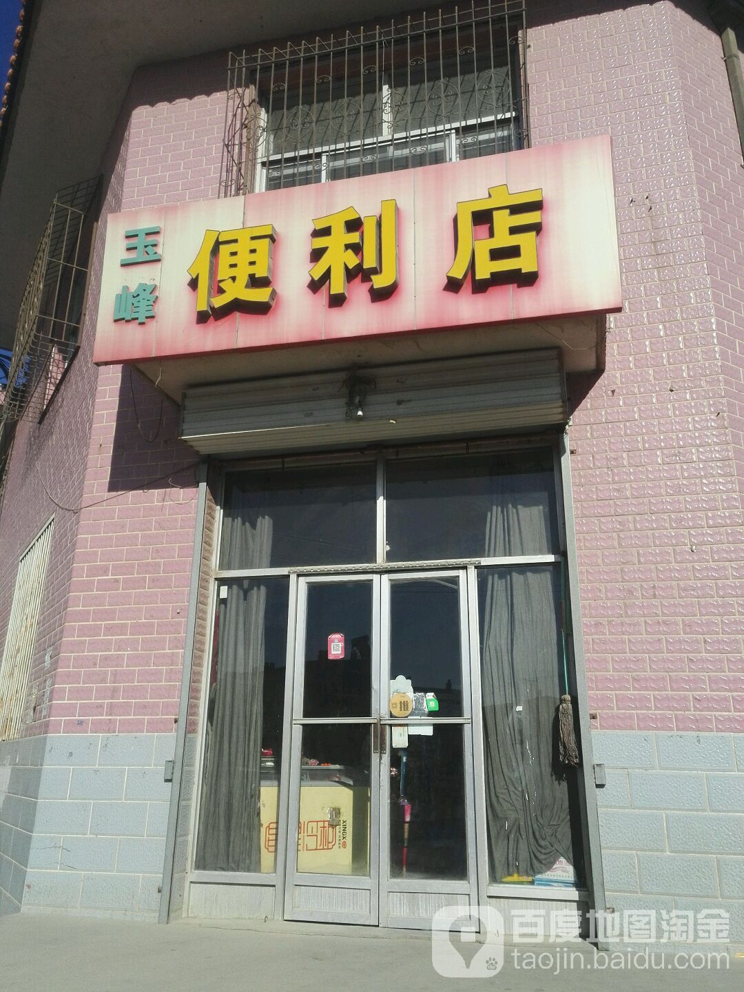 玉峰便利店