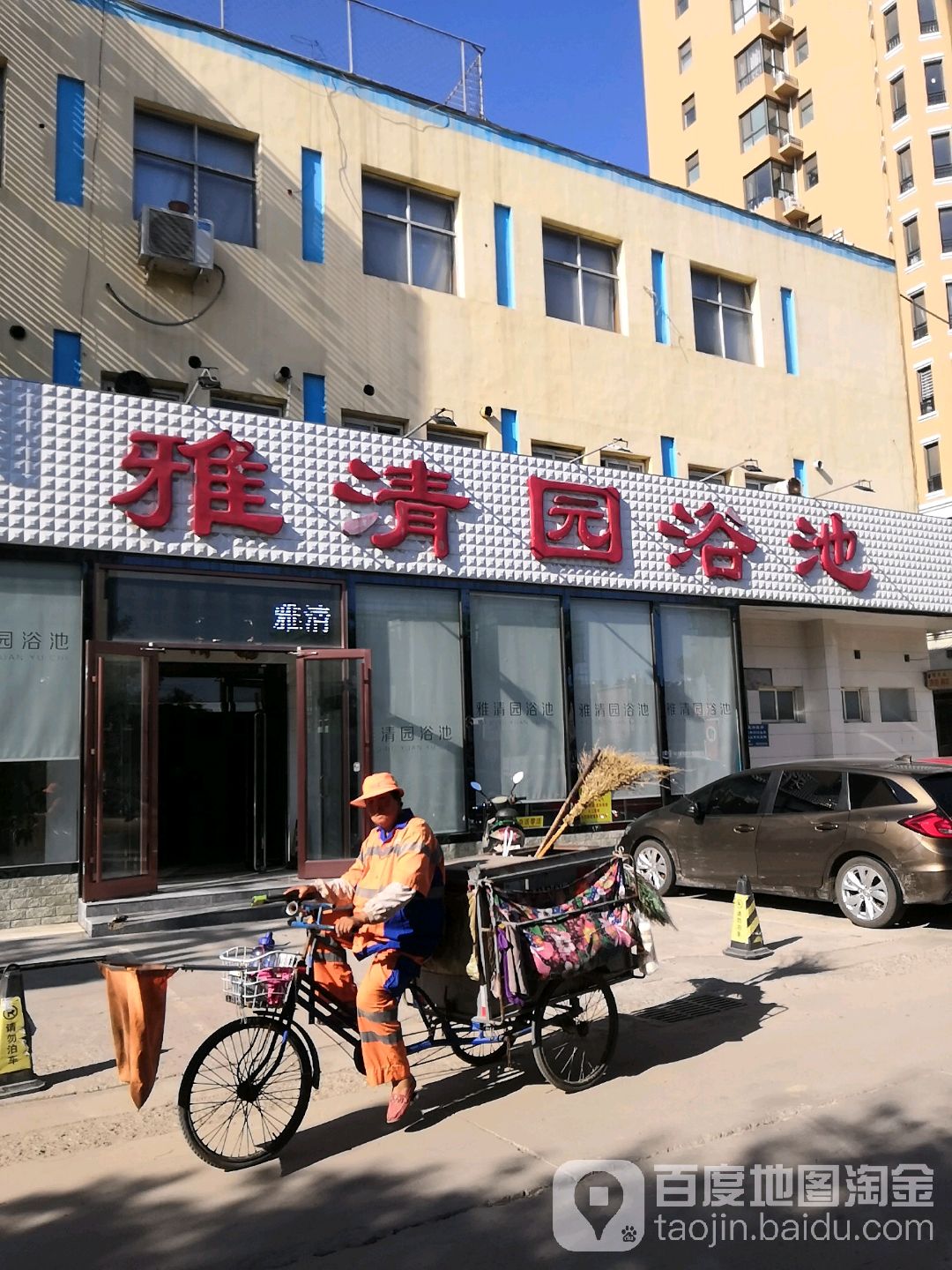 雅清园洗浴